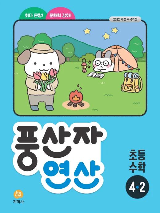 풍산자 연산 초등 수학 4-2 (2022개정) 연도 미표시 교재 표지