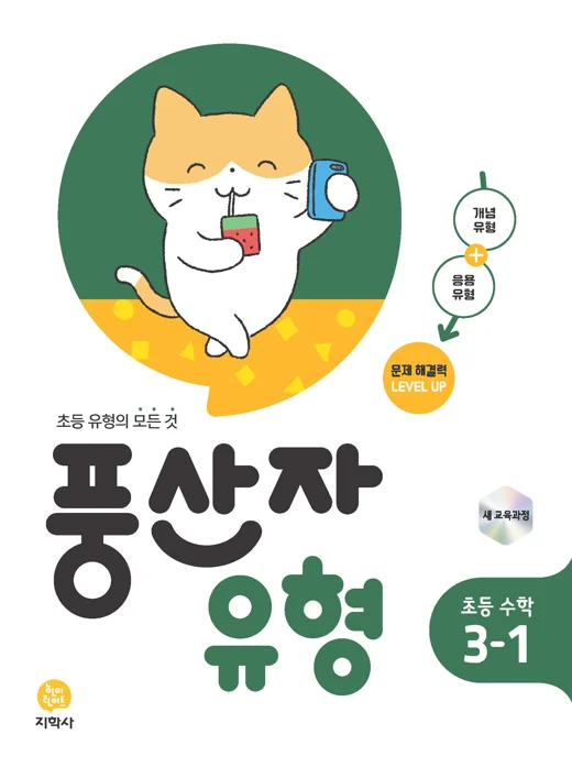 풍산자 유형 초등 수학 3-1 (2022개정) 연도 미표시 교재 표지