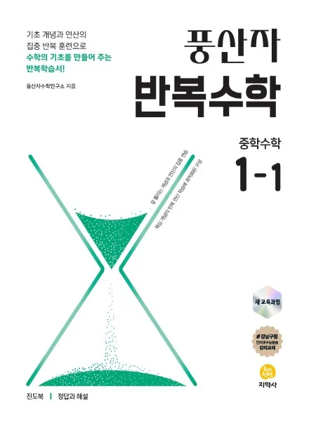 풍산자 반복수학 중학수학 1-1 (2022 개정) 연도 미표시 교재 표지