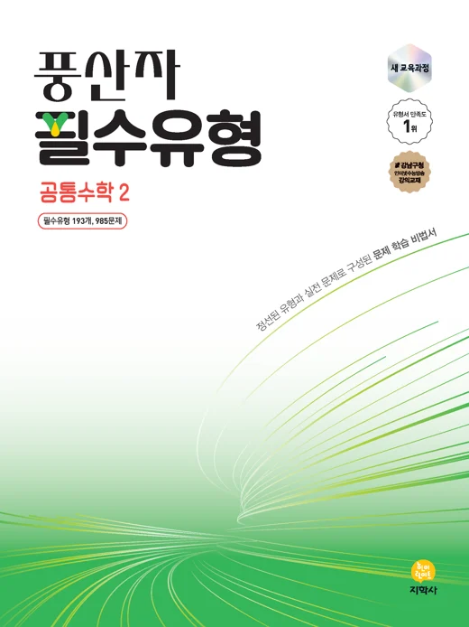 풍산자 필수유형 공통수학2 (2022개정) 연도 미표시 교재 표지