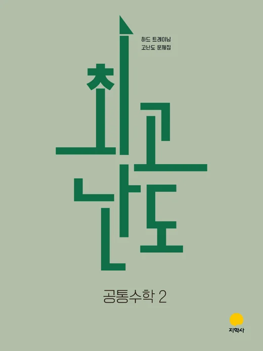최고난도 공통수학2 (2022개정) 연도 미표시 교재 표지