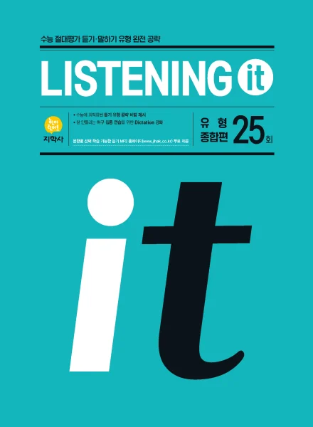 Listening It 유형종합편 25회 연도 미표시 교재 표지