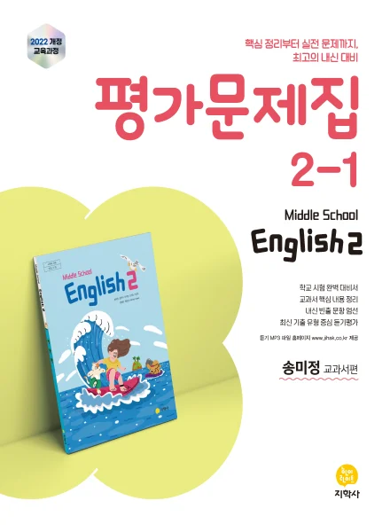 중학교 영어 2-1(송미정) 평가문제집 (2022개정) 연도 미표시 교재 표지