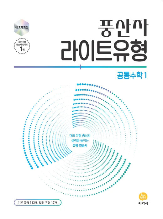 풍산자 라이트유형 공통수학1 (2022개정) 연도 미표시 교재 표지