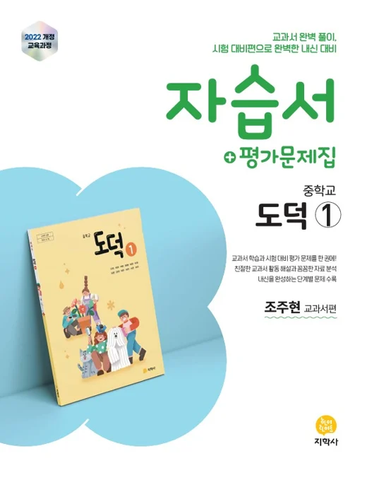 중학교 도덕①(조주현) 자습서+평가문제집 (2022개정) 연도 미표시 교재 표지