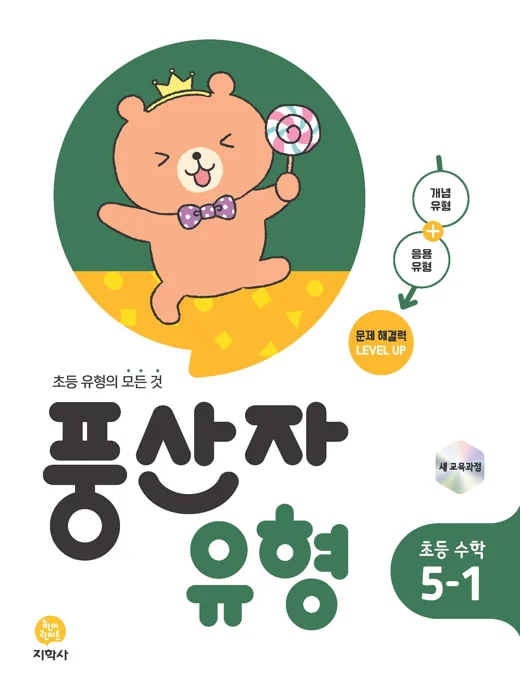 풍산자 유형 초등 수학 5-1 (2022개정) 연도 미표시 교재 표지
