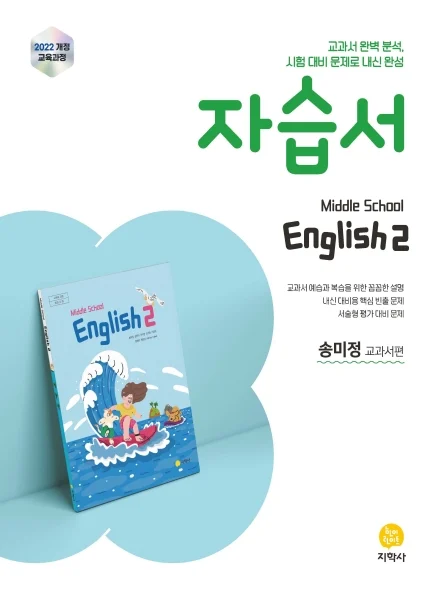 중학교 영어2(송미정) 자습서 (2022개정) 연도 미표시 교재 표지
