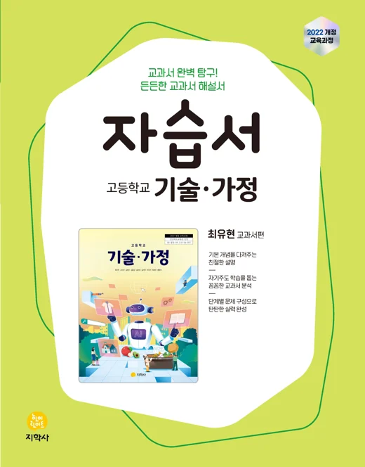 고등학교 기술가정(최유현) 자습서 (2022개정) 연도 미표시 교재 표지