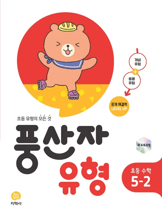 풍산자 유형 초등 수학 5-2 (2022개정) 연도 미표시 교재 표지