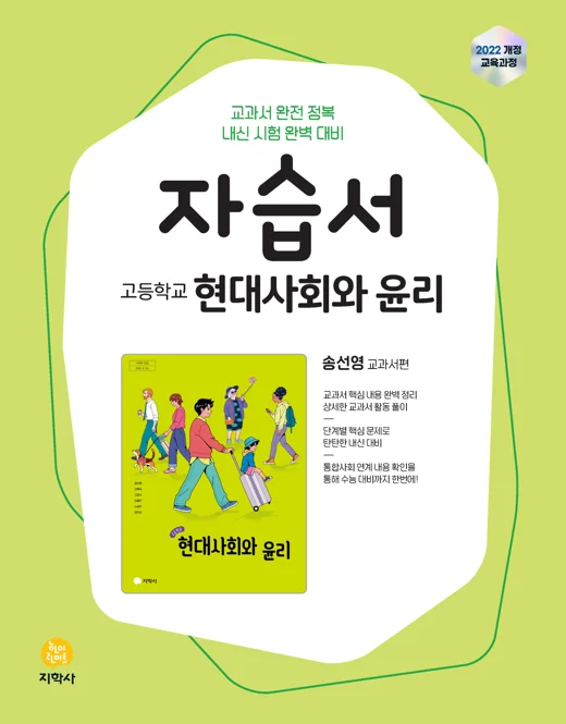고등학교 현대사회와 윤리(송선영) 자습서 (2022개정) 연도 미표시 교재 표지