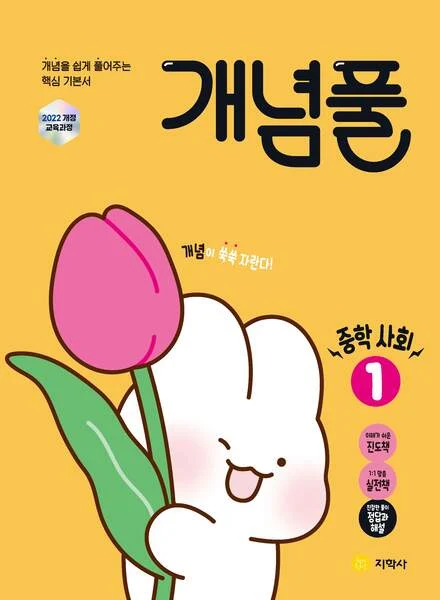 개념풀 중학 사회① (2022개정) 연도 미표시 교재 표지