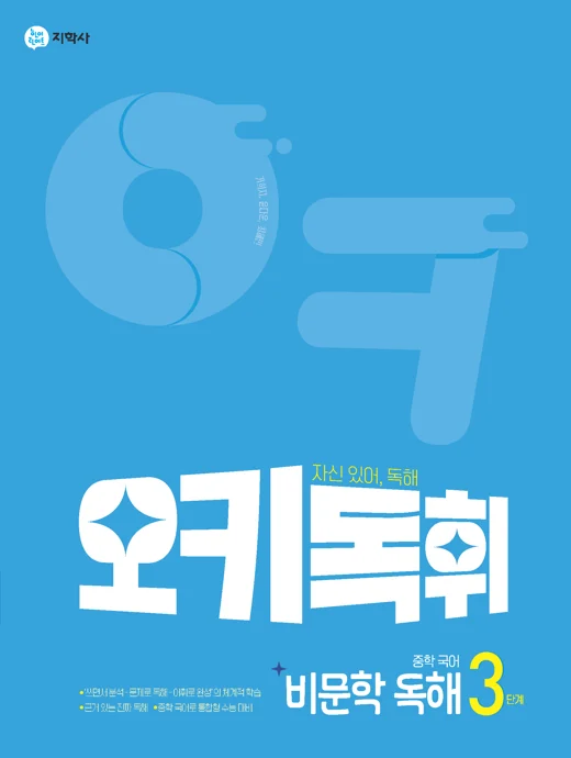 오키독휘 중학 국어 비문학 독해 3단계 연도 미표시 교재 표지