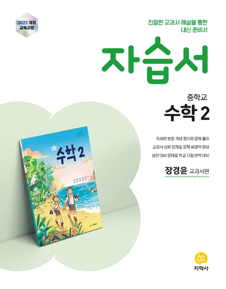 중학교 수학2(장경윤) 자습서 (2022개정) 연도 미표시 교재 표지