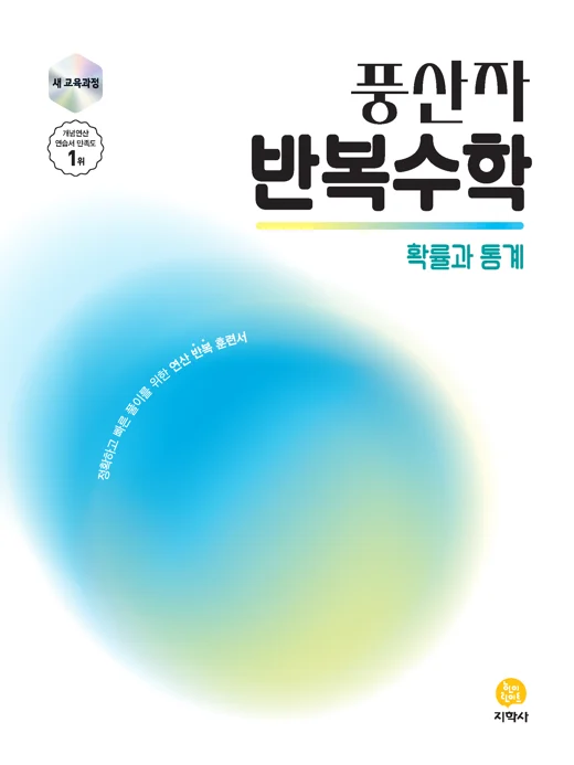 풍산자 반복수학 확률과 통계 (2022개정) 연도 미표시 교재 표지