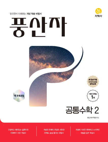 풍산자 공통수학2 (2022개정) 연도 미표시 교재 표지