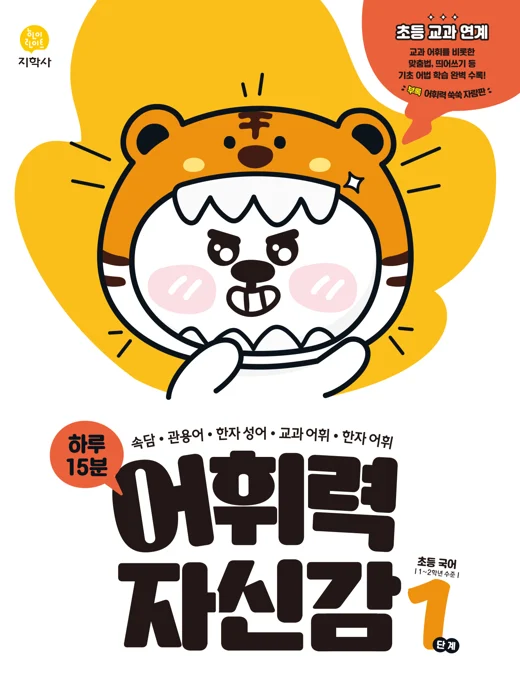 초등국어 어휘력 자신감 1단계 연도 미표시 교재 표지
