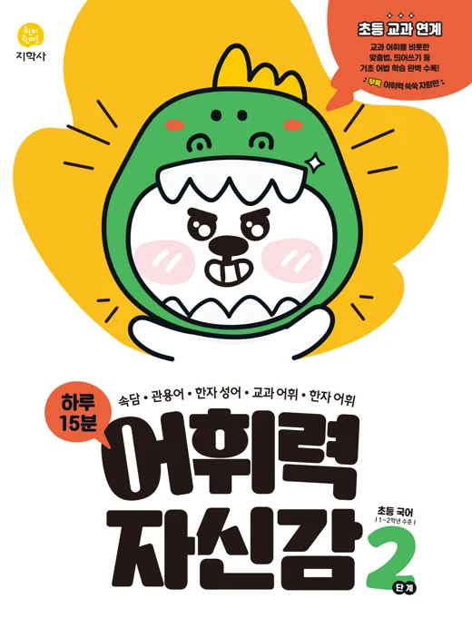 초등국어 어휘력 자신감 2단계 연도 미표시 교재 표지