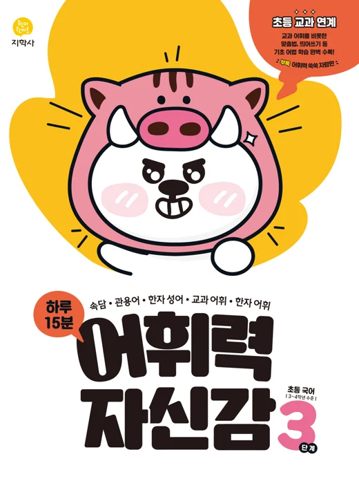 초등국어 어휘력 자신감 3단계 연도 미표시 교재 표지