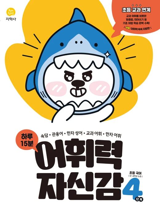 초등국어 어휘력 자신감 4단계 연도 미표시 교재 표지