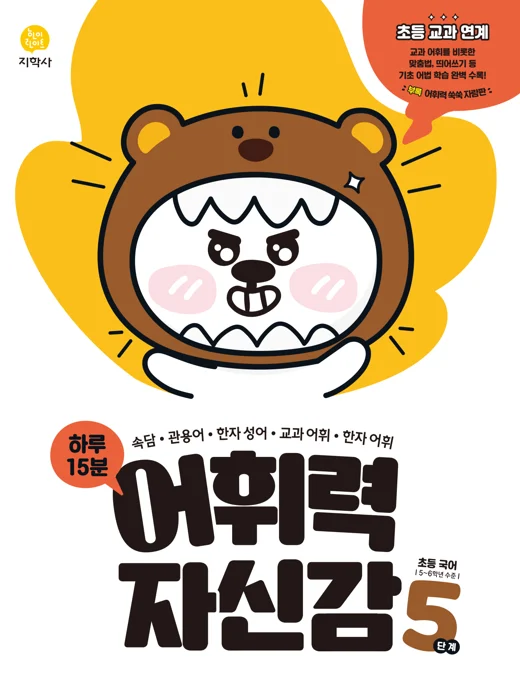초등국어 어휘력 자신감 5단계 연도 미표시 교재 표지