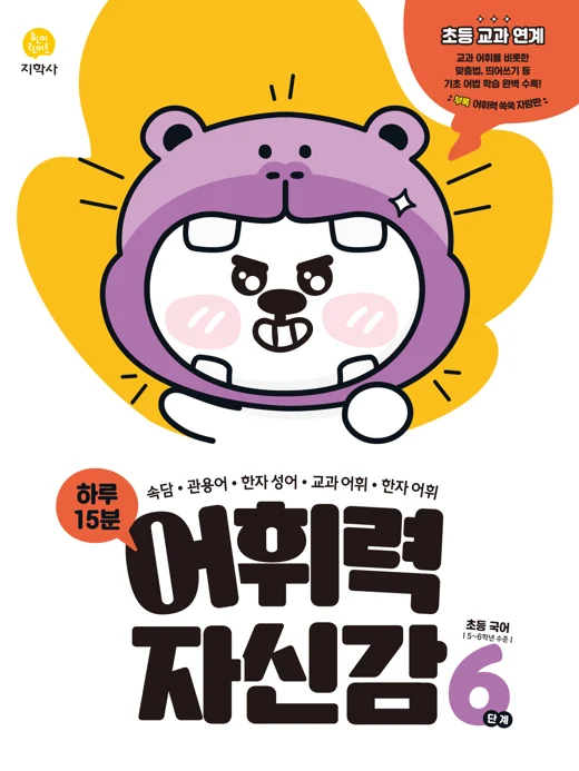 초등국어 어휘력 자신감 6단계 연도 미표시 교재 표지