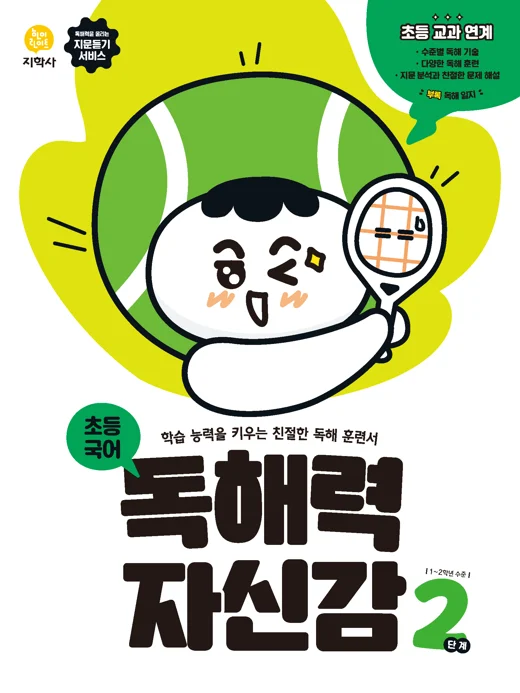 초등국어 독해력 자신감 2단계 연도 미표시 교재 표지