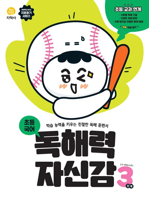 초등국어 독해력 자신감 3단계 연도 미표시 교재 표지