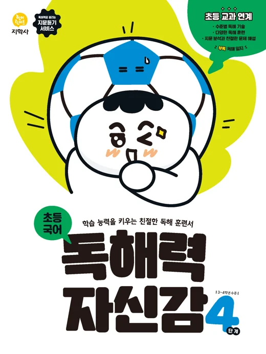 초등국어 독해력 자신감 4단계 연도 미표시 교재 표지
