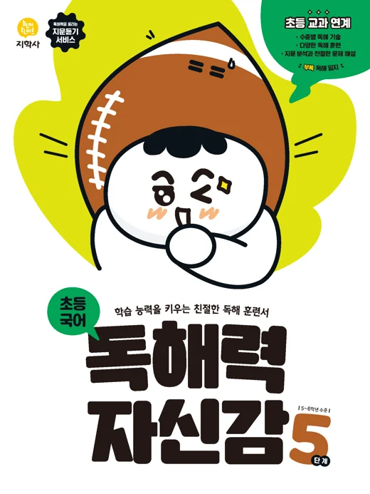 초등국어 독해력 자신감 5단계 연도 미표시 교재 표지