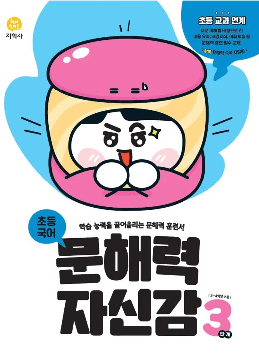 초등국어 문해력 자신감 3단계 연도 미표시 교재 표지