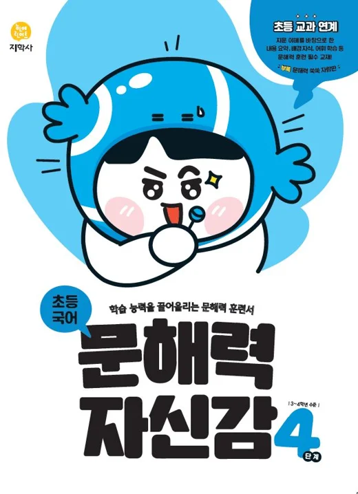 초등국어 문해력 자신감 4단계 연도 미표시 교재 표지