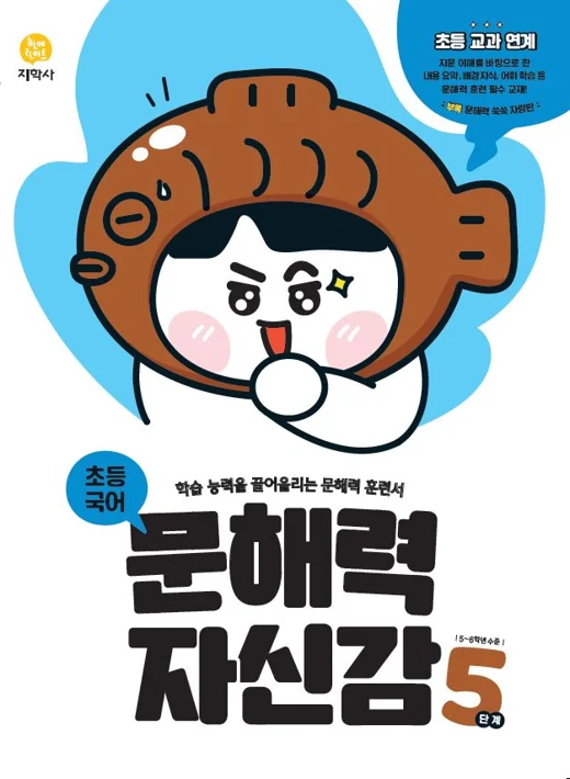 초등국어 문해력 자신감 5단계 연도 미표시 교재 표지