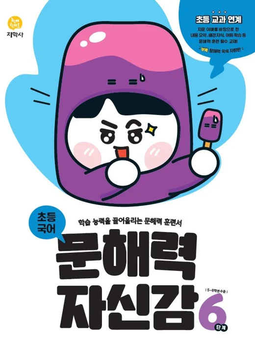 초등국어 문해력 자신감 6단계 연도 미표시 교재 표지