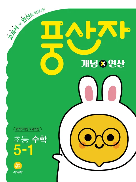 초등 풍산자 개념×연산 5-1 연도 미표시 교재 표지