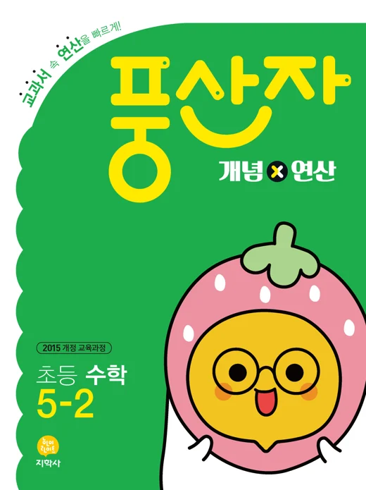 초등 풍산자 개념×연산 5-2 연도 미표시 교재 표지