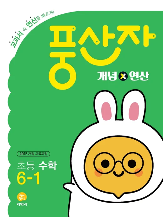 초등 풍산자 개념×연산 6-1 연도 미표시 교재 표지