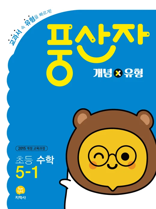 초등 풍산자 개념×유형 5-1 연도 미표시 교재 표지