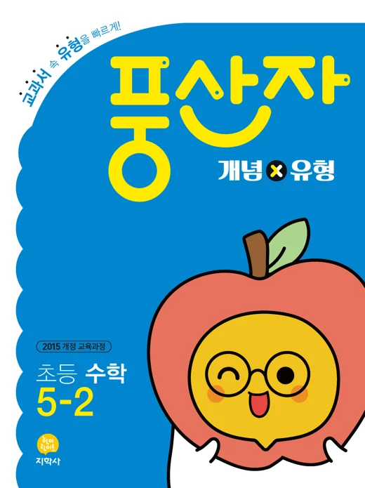 초등 풍산자 개념×유형 5-2 연도 미표시 교재 표지