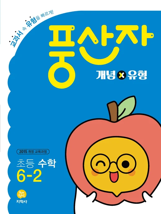 초등 풍산자 개념×유형 6-2 연도 미표시 교재 표지