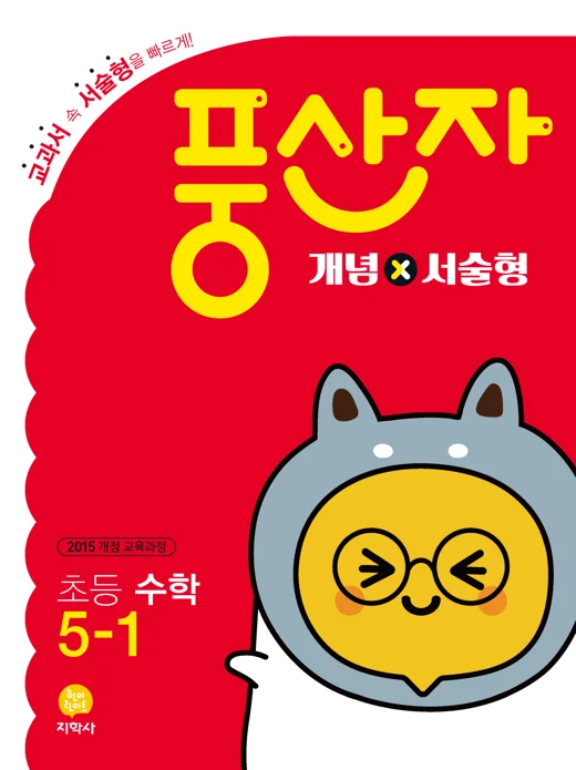 초등 풍산자 개념×서술형 5-1 연도 미표시 교재 표지