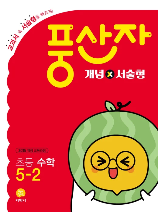 초등 풍산자 개념×서술형 5-2 연도 미표시 교재 표지