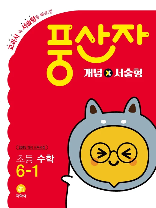 초등 풍산자 개념×서술형 6-1 연도 미표시 교재 표지