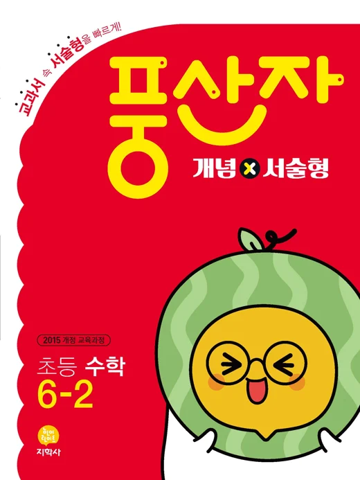초등 풍산자 개념×서술형 6-2 연도 미표시 교재 표지