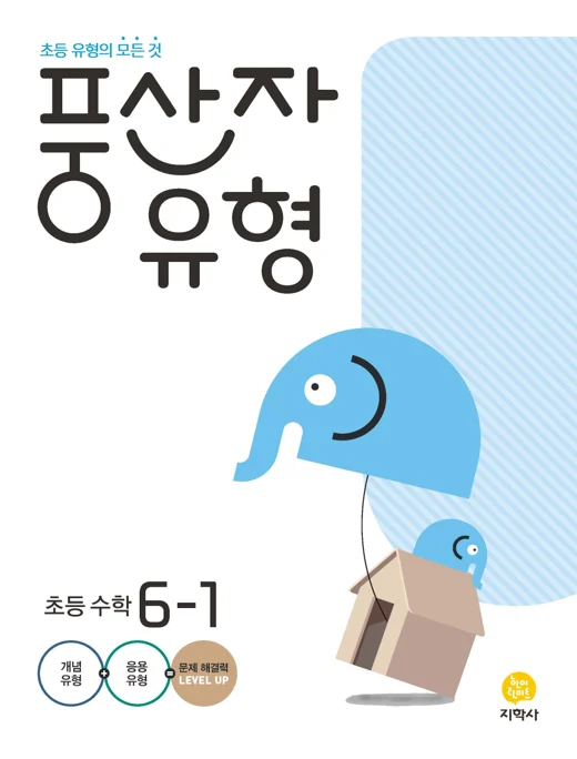풍산자 유형 초등 수학 6-1 연도 미표시 교재 표지