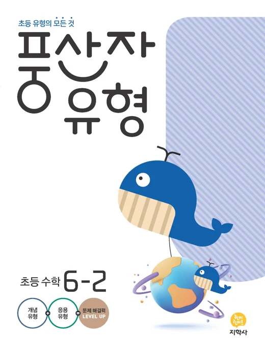 풍산자 유형 초등 수학 6-2 연도 미표시 교재 표지