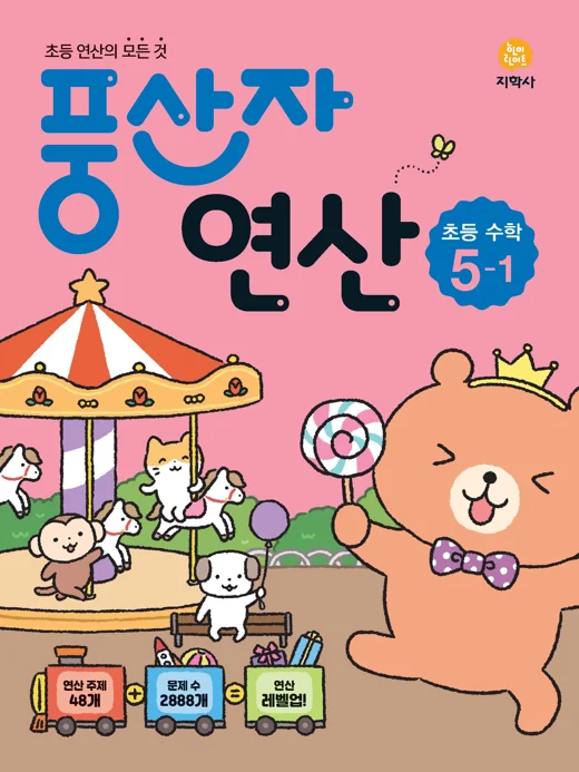 풍산자 연산 초등 수학 5-1 연도 미표시 교재 표지