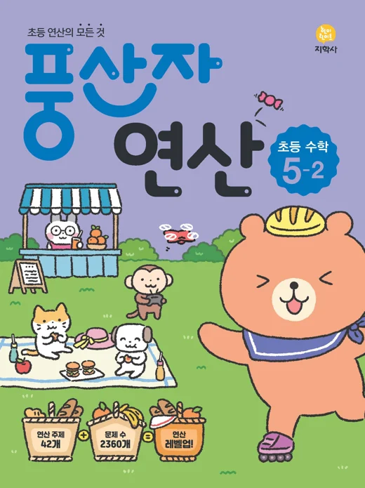 풍산자 연산 초등 수학 5-2 연도 미표시 교재 표지