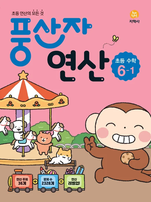 풍산자 연산 초등 수학 6-1 연도 미표시 교재 표지
