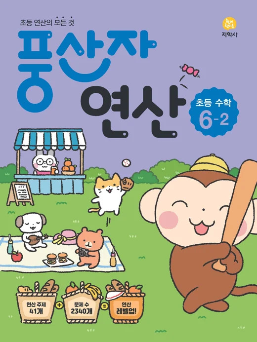 풍산자 연산 초등 수학 6-2 연도 미표시 교재 표지