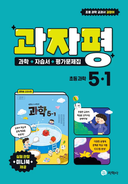 자습서 평가 과자평 초등 과학 5-1 연도 미표시 교재 표지